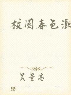 校园春色激情封面
