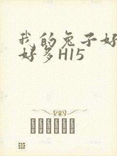 我的兔子好软水好多H15