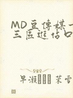 MD豆传媒一二三区进站口在线