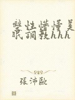 双性懵懂美人催眠调教hhh