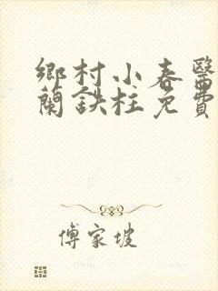 乡村小春医王淑兰铁柱免费阅读全文封面