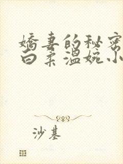 娇妻的秘密肖军白柔温婉小说