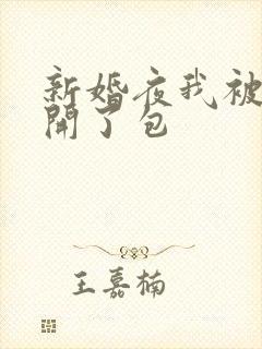 新婚夜我被伴郎开了包