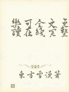 乐可全文免费阅读在线完整版封面