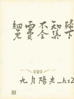 细雨不知归漫画免费全集下拉式漫画