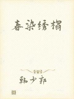春染绣榻