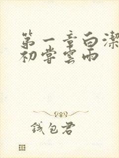 第一章白洁少妇初尝云雨