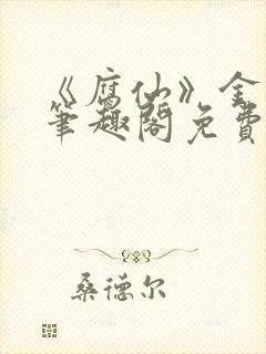 《腐仙》金银花笔趣阁免费阅读封面