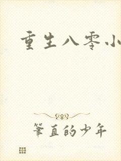 重生八零小军嫂