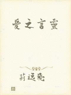 爱之言灵封面