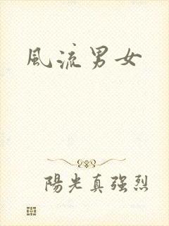 风流男女封面