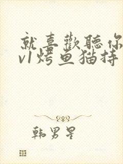 就喜欢听你叫1v1烤鱼猫持竿钓鱼封面