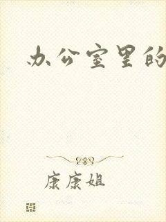 办公室里的故事封面