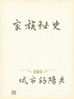 家族秘史