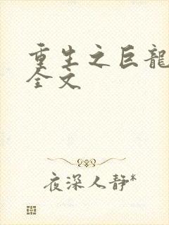 重生之巨龙征母全文