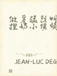 做爰猛烈叫床揉捏奶小视频封面