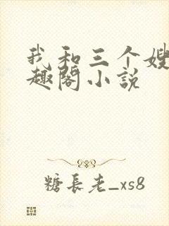 我和三个嫂嫂笔趣阁小说