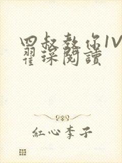 四叔教你1V2翟琛阅读