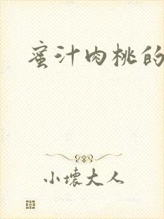 蜜汁肉桃的简介