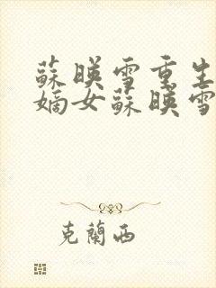 苏映雪重生侯府嫡女苏映雪苏雨柔