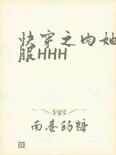 快穿之肉她好舒服HHH封面