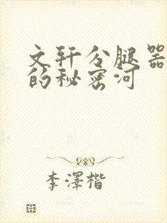 文轩分腿器河马的秘密河