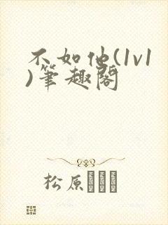 不如他(1v1)笔趣阁