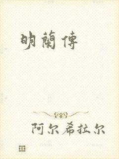 明兰传