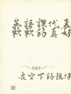 英语课代表的胸软软的真好吃封面