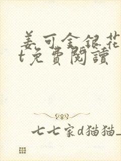 姜可金银花txt免费阅读