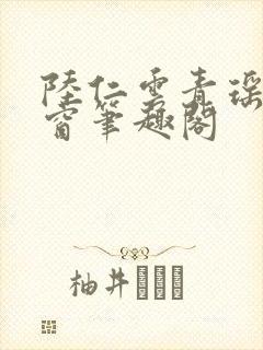 陆仁云青瑶无弹窗笔趣阁