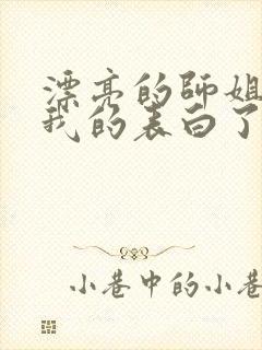 漂亮的师姐接受我的表白了