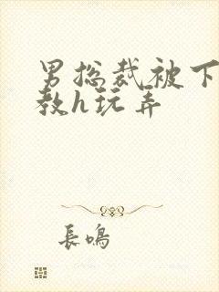 男总裁被下属调教h玩弄封面