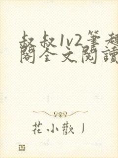 叔叔1v2笔趣阁全文阅读封面