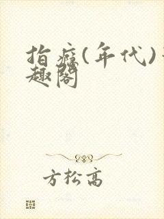 指瘾(年代)笔趣阁封面