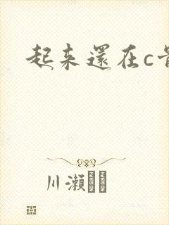 起来还在c骨科
