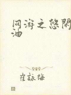 网游之悠闲打酱油