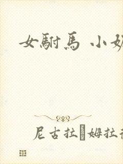 女驸马 小妮子