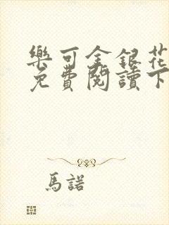 乐可金银花全文免费阅读下载