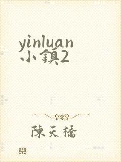 yinluan小镇2