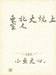 东北大炕上的一家人