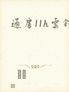 通房11h云舒封面