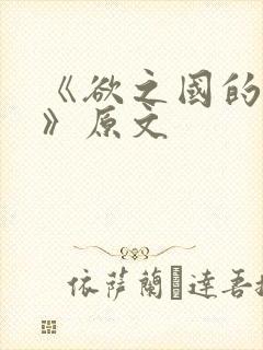 《欲之国的太子》原文