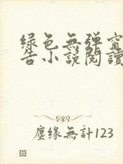 绿色无弹窗无广告小说阅读网