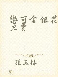 乐可金银花全文免费