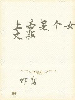 上帝是个女孩中文版封面