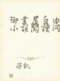 御书屋自由阅读小说阅读网