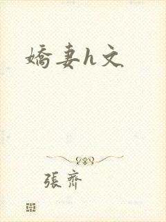 娇妻h文
