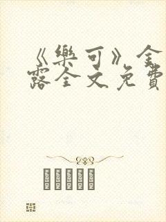 《乐可》金银花露全文免费阅读在线