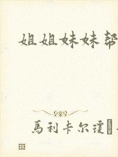 姐姐妹妹帮我吹